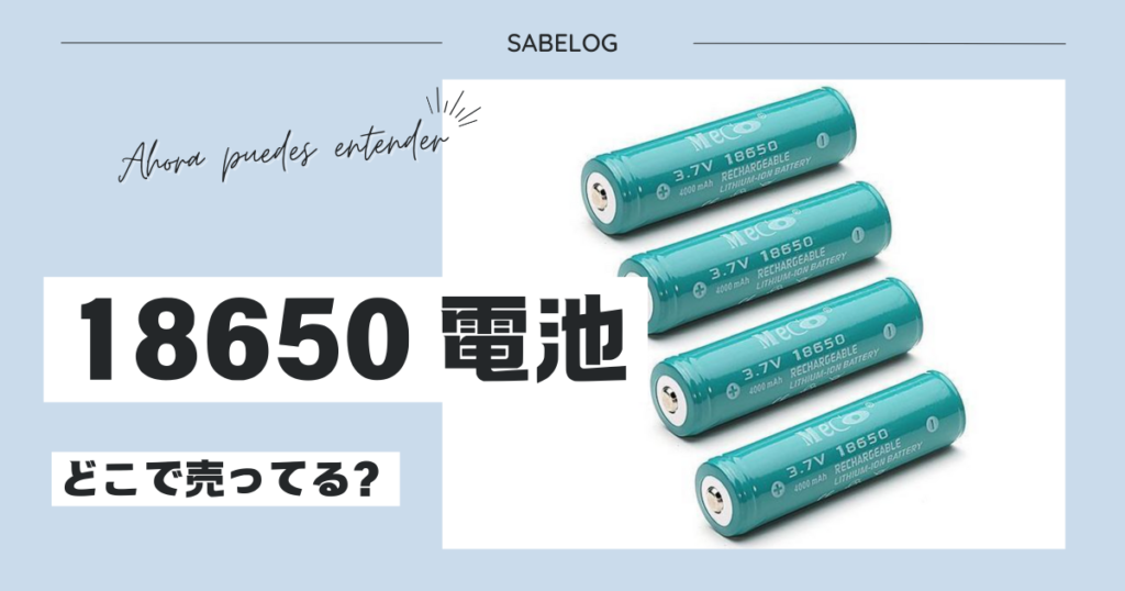 18650 電池 どこで売ってる